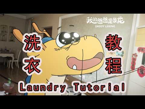 Thumbnail for 已婚男人的周末圖鑒...從家裏的髒衣服開始。A Married Man's Weekend Chronicles: Starting with Household Laundry.【我的爸爸是條龍】 by 我的爸爸是条龙 DaddyLoong