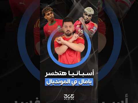 Thumbnail for هل يامال سيتأثر بالعنصرية قبل كأس العالم؟ by 365Scores Arabic