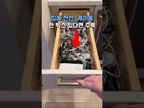 Thumbnail for 이젠 이렇게 정리하세요 #공간활용 #수납정리 #선정리 by 서자매샤핑