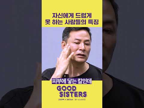 Thumbnail for 자신에게 드럽게 못 하는 사람들의 특징- 김창옥, 황제성 굿시스터즈 by 굿시스터즈