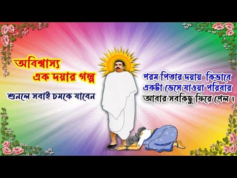 Thumbnail for ঠাকুরের অবিশ্বাস্য এক দয়ার গল্প 🙏 💕Sri Sri Thakur Anukulchandra saved the family Miraculously by Satsang Jibon Dhara