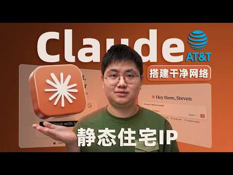 Thumbnail for 【限时公开】别再买机房伪装IP了！保姆级教程：手把手教你搭建真正的美国家庭宽带住宅IP by 黄思平