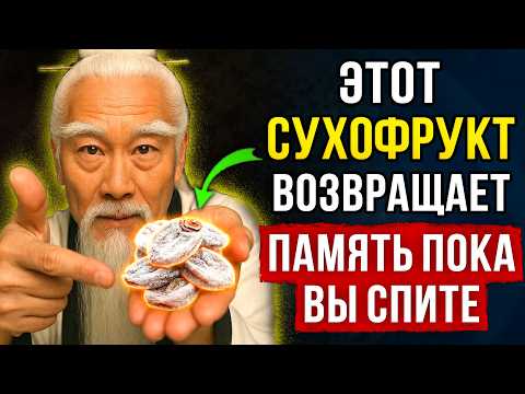 Thumbnail for После 60 лет, Мозг умирает от голода — даже если вы сыты! Этот простой сухофрукт вернет вашу память by ПроЗдоровье