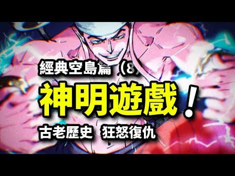 Thumbnail for 400年血海深仇！弒神之戰震撼開端！草帽團踏足尋找黃金鄉之旅！海賊王空島篇動畫經典回顧 (8) by 夜與白鯨