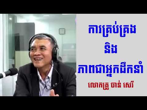 Thumbnail for ការគ្រប់គ្រង និងភាពជាអ្នកដឹកនាំ | Management and Leadership by Self-Develop Academy