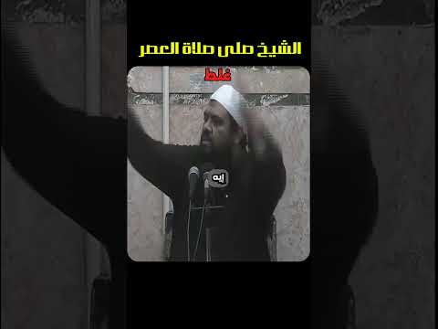 Thumbnail for الشيخ صلى صلاة العصر غلط!! الشيخ سمير مصطفى by وعي اسلامي 