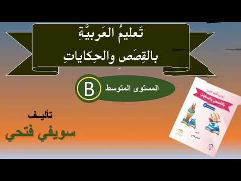 Thumbnail for قصة عاطل أصبح غنيا ( تعليم العربية بالقصص والحكايات) by تعليم العربية لغير الناطقين بها Learning Arabic