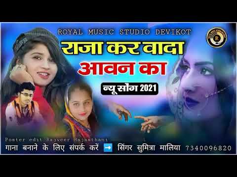 Thumbnail for Raja Kar Gya Wada Aaban Ka || राजा कर गया वादा आवन दा ना आप आया ना मेसेज || सिंगर सुमित्रा मालिया by Royal Music Parsent Devikot 