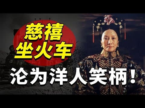 Thumbnail for 慈禧第一次坐火车有多尴尬？她到底做了什么，沦为了洋人的笑柄？ by 时刻历史君