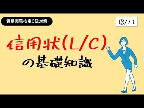 Thumbnail for 貿易実務検定C級独学応援っ！【③信用状(L/C)の基礎知識】 by 貿易チャンネル