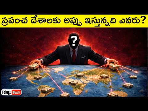 Thumbnail for ప్రపంచ దేశాలన్నీ అప్పుల్లో ఉంటే  అప్పు ఇస్తున్నది ఎవరు? | World Debt Explained in Telugu Badi by Telugu badi (తెలుగుబడి)