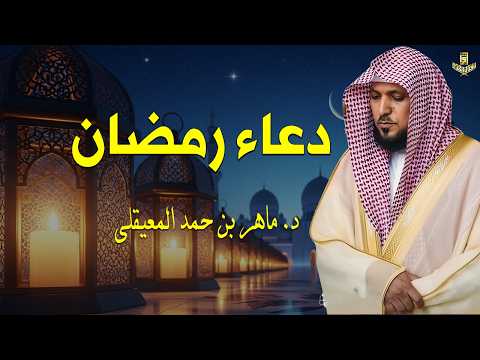 Thumbnail for دعاء رمضان 🌙🤲🏼 خاشع ومؤثر بصوت الشيخ ماهر المعيقلي 1447 - 2026 by اقرأ القرآن _ Iqraa Al Quran