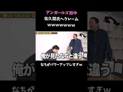 Thumbnail for 【アンガールズ田中】佐久間氏へクレームw「俺が見たなちと違う」 by NOBROCK TVの部屋【佐久間宣行】切り抜きチャンネル