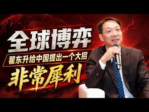 Thumbnail for 【深度内容】直面全球大博弈，翟东升教授给中国提出一个大招，非常犀利的一个大招 by 学术讲坛