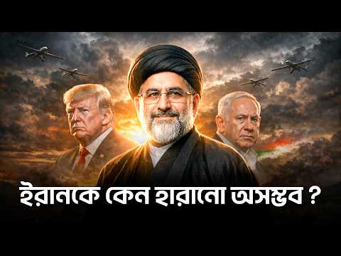 Thumbnail for ইরানকে হারানো কেন অসম্ভব ? by Ki Keno Kivabe