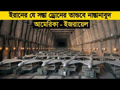 Thumbnail for ইরানের যে সস্তা ড্রোনের তান্ডবে চোখে অন্ধকার দেখছে আমেরিকা - ইজরায়েল ! by মায়াজাল