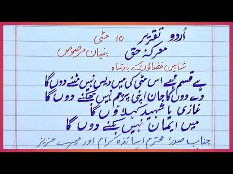 Thumbnail for Youme Maarka e Haq speech | Speech on Bunayan Marsoos operation | Maarka e Haq speech | Pak War 2025 by Pacific learning zone