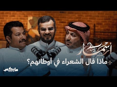 Thumbnail for وأذكرُ أيام الحِمى | بودكاست أسمار by Mics مايكس