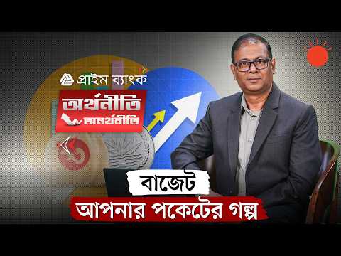 Thumbnail for বাজেট কী, সহজে কীভাবে বাজেট বুঝব | অর্থনীতি-অনর্থনীতি | What Is Budget? | Prothom Alo by Prothom Alo