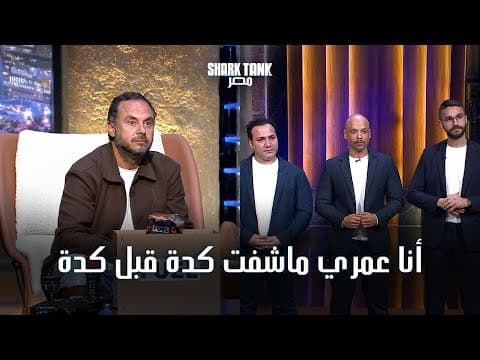 Thumbnail for أعلى أوفر من أحمد طارق في الموسم الرابع! Nutrifits براند مصري صحي بينافس المستورد | شارك تانك مصر by Shark Tank Egypt