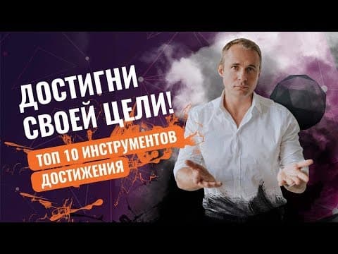 Thumbnail for 10 простых шагов, которые приведут тебя к любой цели / Система достижения целей Оскара Хартманна by Оскар Хартманн