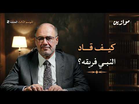 Thumbnail for كيف تفسد السلطة النفس وتغوي القادة؟ | موازين مع وضاح خنفر الموسم 3 الحلقة 2 by Mawazeen Geopolitics - موازين