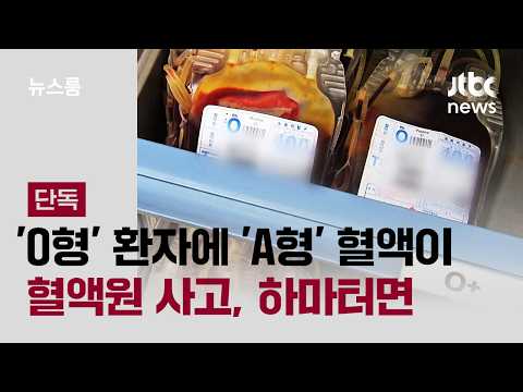 Thumbnail for [단독] 'O형' 환자에 'A형' 혈액이…혈액원 사고, 하마터면 / JTBC 뉴스룸 by JTBC News