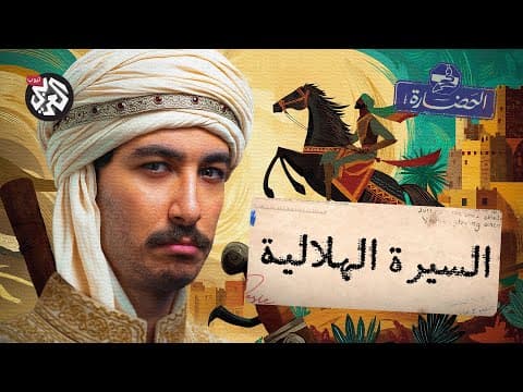 Thumbnail for السيرة الهلالية: أسطورة أكبر من التاريخ │ في الحضارة by AlarabyTube - العربي تيوب 