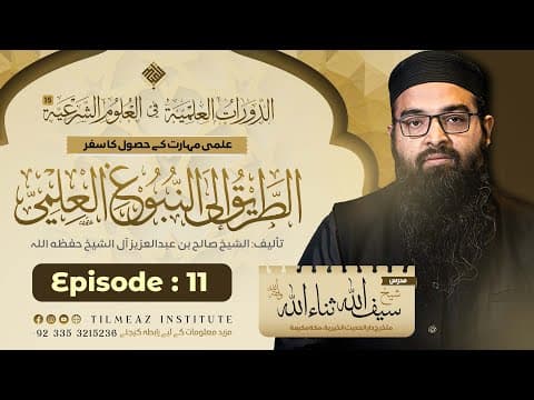 Thumbnail for عربی لغت اور تأریخ میں تحقیقی منھج | علمی مہارت کا حصول | شیخ سیف اللہ ثناءاللہ by Tilmeaz Institute