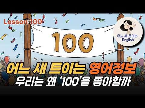 Thumbnail for 숫자 '100'에 대해 알아봐요. by 어느새 트이는 영어