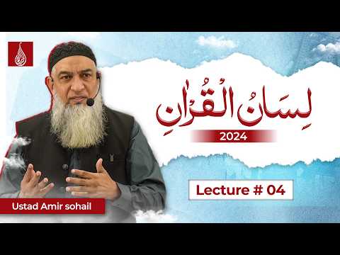 Thumbnail for 04-Lecture (Lisan-ul-Quran-2024) By Amir Sohail by Lisan ul Quran by Ustad Amir Sohail