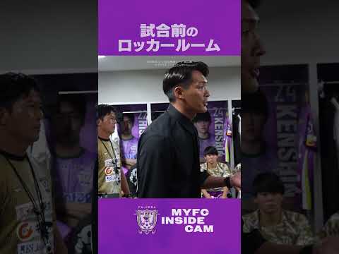 Thumbnail for 【MYFC INSIDE CAM】明治安田J2・J3百年構想リーグ 第12節 VS ＲＢ大宮アルディージャ by 【公式】藤枝MYFC