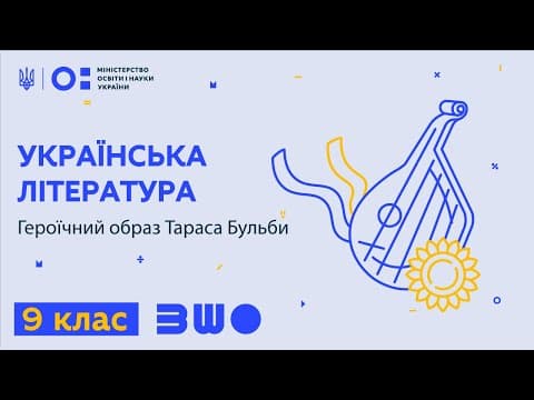 Thumbnail for 9 клас. Українська література. Героїчний образ Тараса Бульби by Всеукраїнська школа онлайн