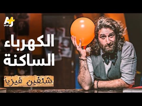 Thumbnail for شنغين فيزيا | ما هي الكهرباء الساكنة؟ by AJ+ عربي