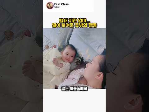 Thumbnail for 밤새 지친 엄마...딸이 보여준 뜻밖의 행동 by 일등석
