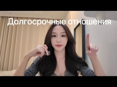 Thumbnail for смысл отношений (как строить отношения + Q&A)  by dinara tilovova 