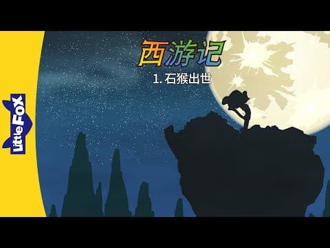 Thumbnail for Journey to the West 1: The Monkey was born (西游记 1:石猴出世) | Classics | Chinese | By Little Fox by Little Fox Chinese - Stories & Songs for Learners