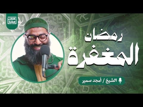 Thumbnail for رمضان المغفرة by أمجد سمير