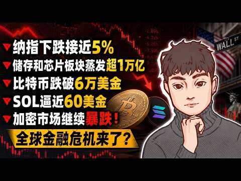 Thumbnail for 纳指下跌接近5%，储存和芯片板块一夜蒸发超1万亿，比特币跌破6万美金，sol逼近60美金，加密市场继续暴跌！全球金融危机来了？【Vic TALK第1692期】 by Vic TALK