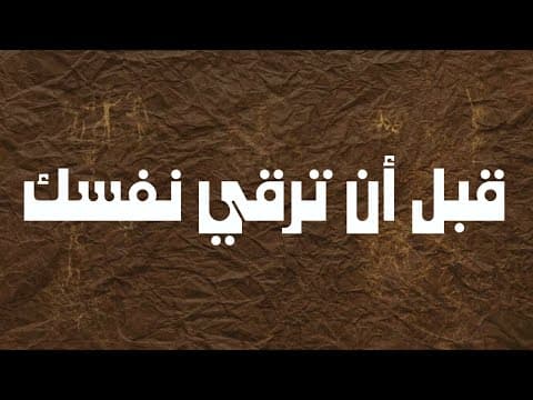 Thumbnail for من روائع ابن القيم رحمه الله by عبدُ اللّه بنُ عبدِ اللّه