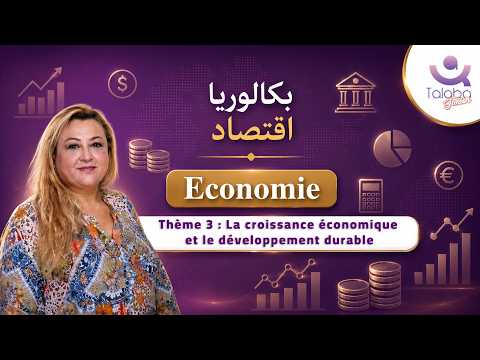 Thumbnail for Révision Bac économie 🎯 | Économie | Thème 3 : La croissance économique et le développement durable by Talaba TN | Arbi Kaffela