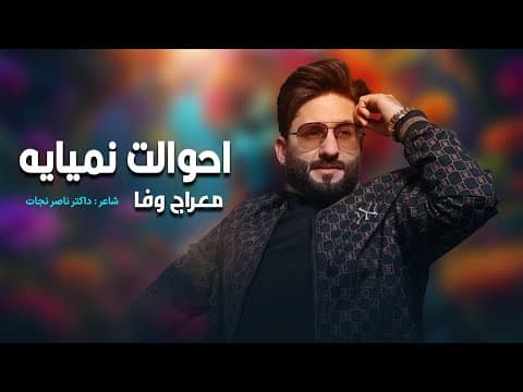 Thumbnail for معراج وفا آهنگ  احوال نمیایه  Meraj Wafa - Ahwalat Nameyaya l by Meraj Wafa