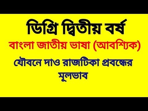 Thumbnail for যৌবনে দাও রাজটিকা প্রবন্ধের মূলভাব | বাংলা জাতীয় ভাষা বই | ডিগ্রি দ্বিতীয় বর্ষ by Degree 2nd Year Class