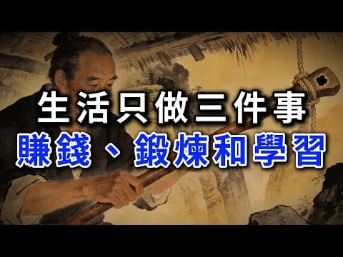 Thumbnail for 生活只做三件事賺錢、鍛煉和學習。#強者思維 #情緒管理 #人際關係 #處世智慧 #沉默 #謀略 by 謀道