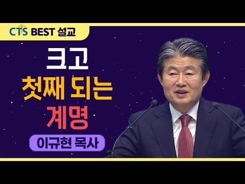 Thumbnail for | 다시보는 BEST 설교 | 크고 첫째 되는 계명 | 수영로교회_이규현목사 | 마태복음22:34-40 | by CTS BEST 설교