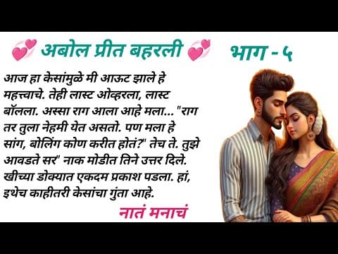 Thumbnail for 🌷अबोल प्रीत बहरली भाग-5 हृदयस्पर्शी कहाणी #kathakahan #viralstory emotional Love story नातं मनाचं 🌷 by Vanita blause designer