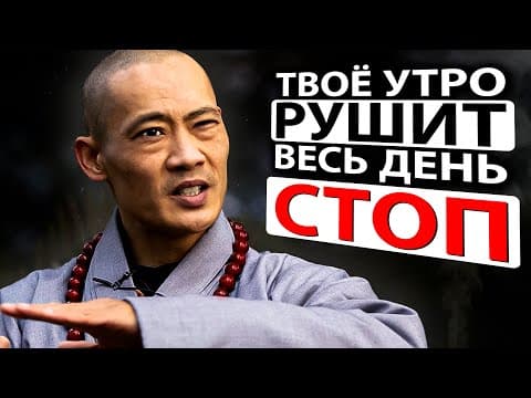 Thumbnail for Мастер Шаолинь: Привычки, Которые Облегчат Вашу Жизнь | Ши Хен И на русском языке by Ши Хен И – Официальный канал на русском