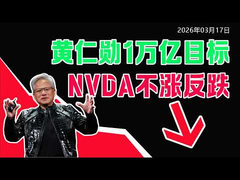 Thumbnail for 黃仁勳1萬億目標,英偉達股價不漲反跌,為什麼? by 花兒街大叔