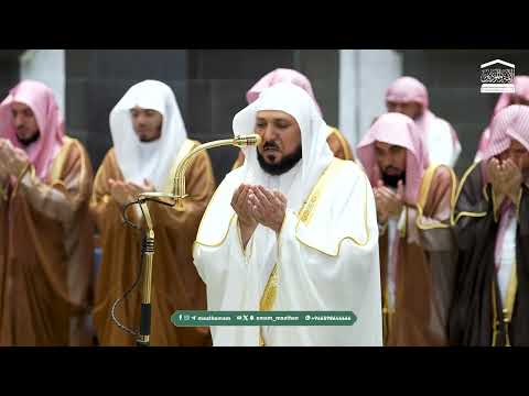 Thumbnail for دعاء فضيلة الشيخ د. ماهر المعيقلي من صلاة التهجد بـ المسجد الحرام ليلة 26 رمضان 1447هـ. by شؤون الأئمة والمؤذنين