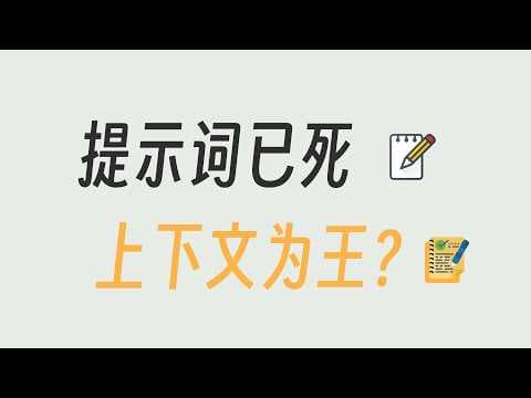 Thumbnail for AI 提示词工程 上下文工程 15分钟弄懂! by 程序员老王